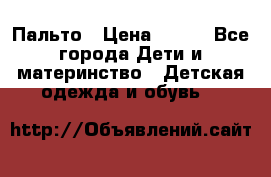 Пальто › Цена ­ 700 - Все города Дети и материнство » Детская одежда и обувь   